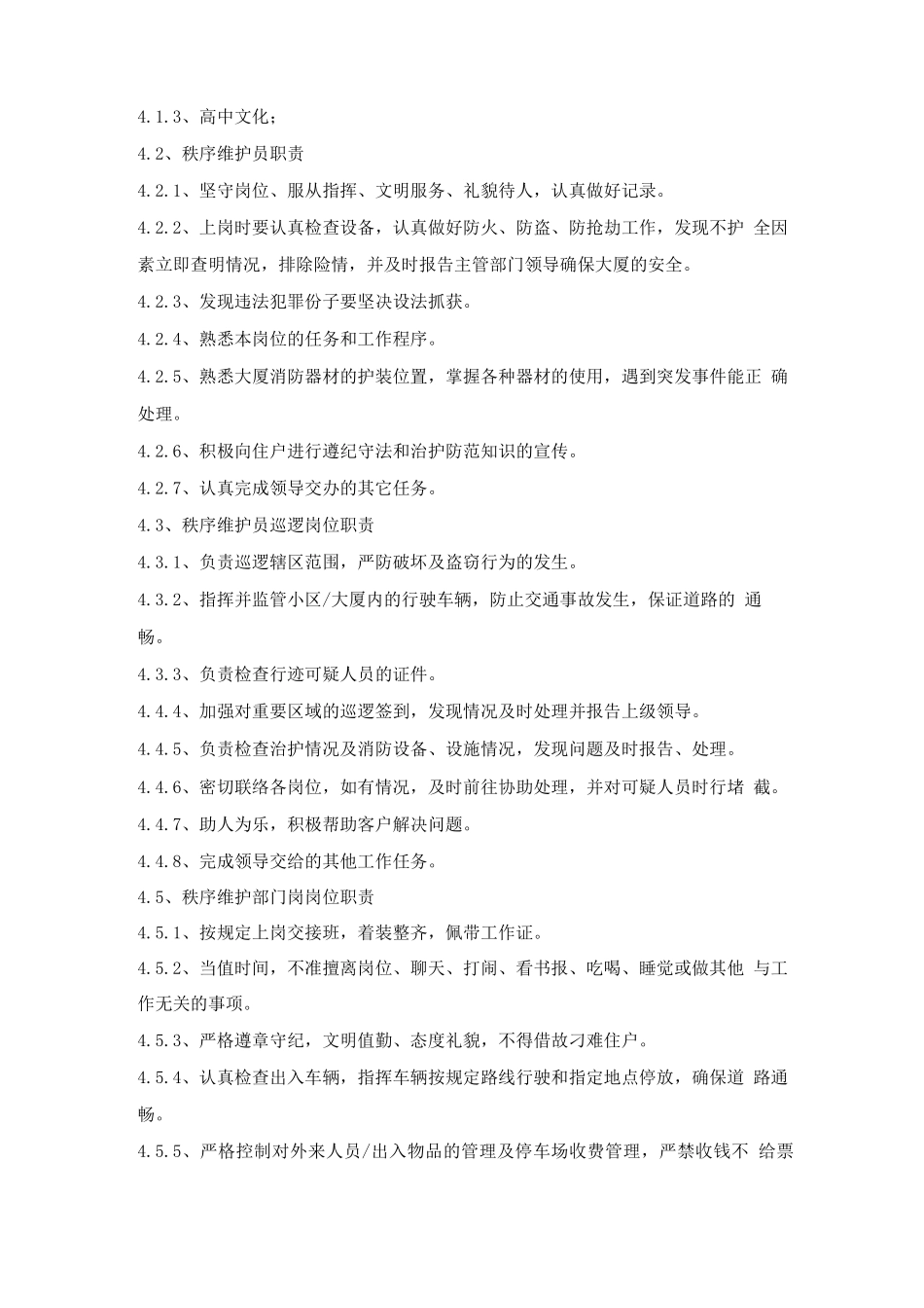 物业秩序维护管理手册_第3页