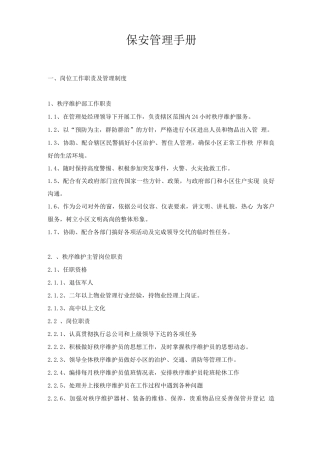 物业秩序维护管理手册