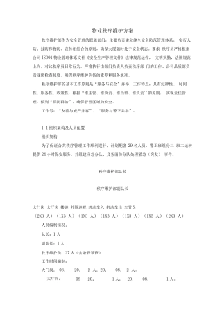 物业秩序维护方案