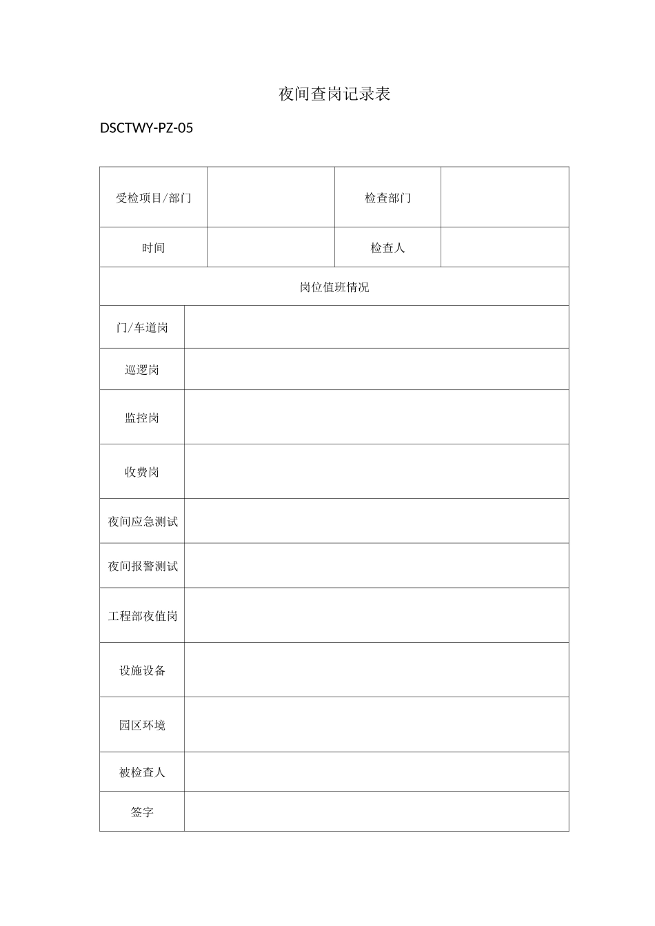 物业秩序夜间查岗记录表_第1页