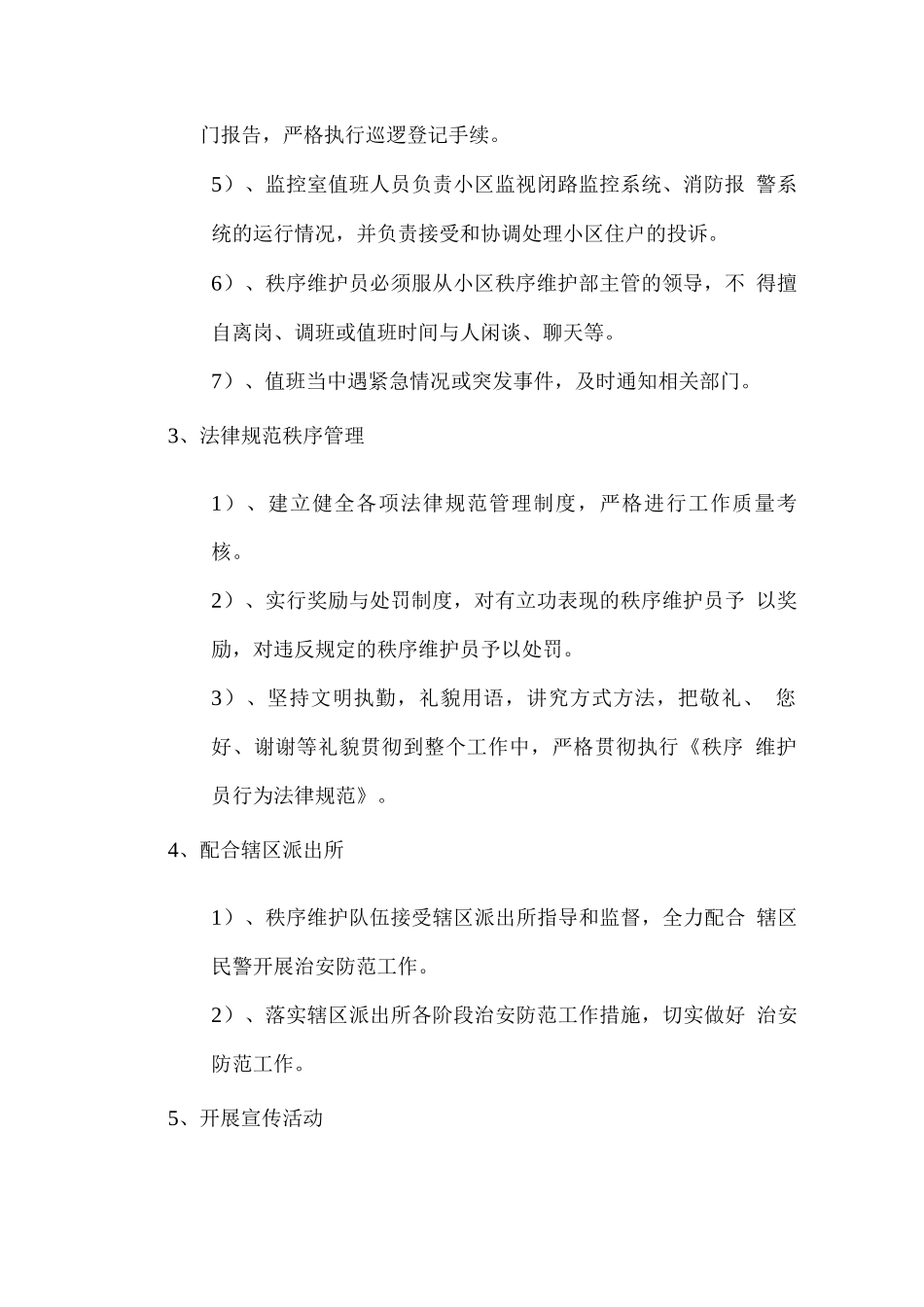 物业秩序维护管理计划方案_第2页