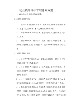 物业秩序维护管理计划方案