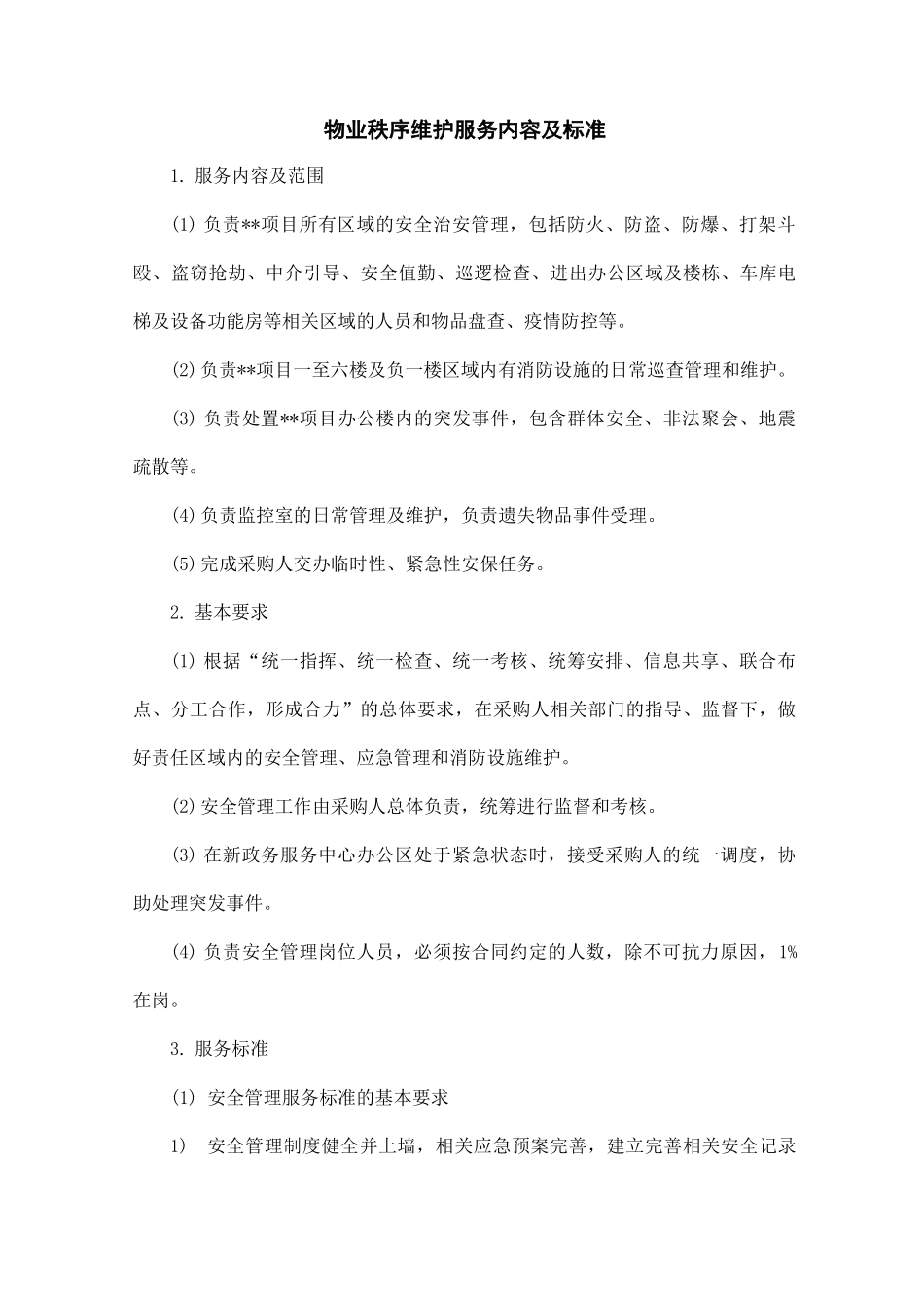 物业秩序维护服务内容及标准_第1页