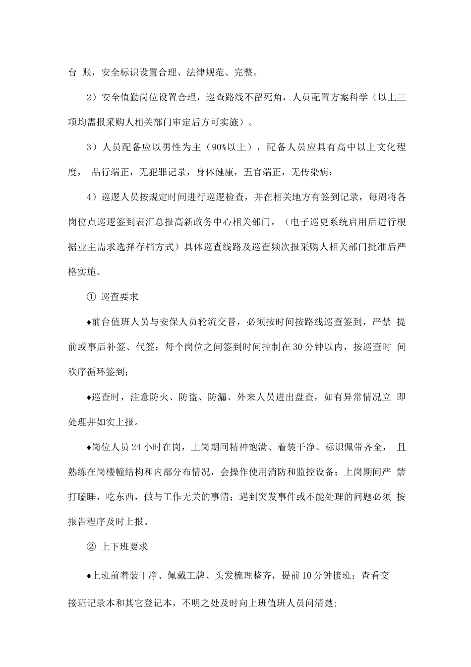 物业秩序维护服务内容及标准_第2页