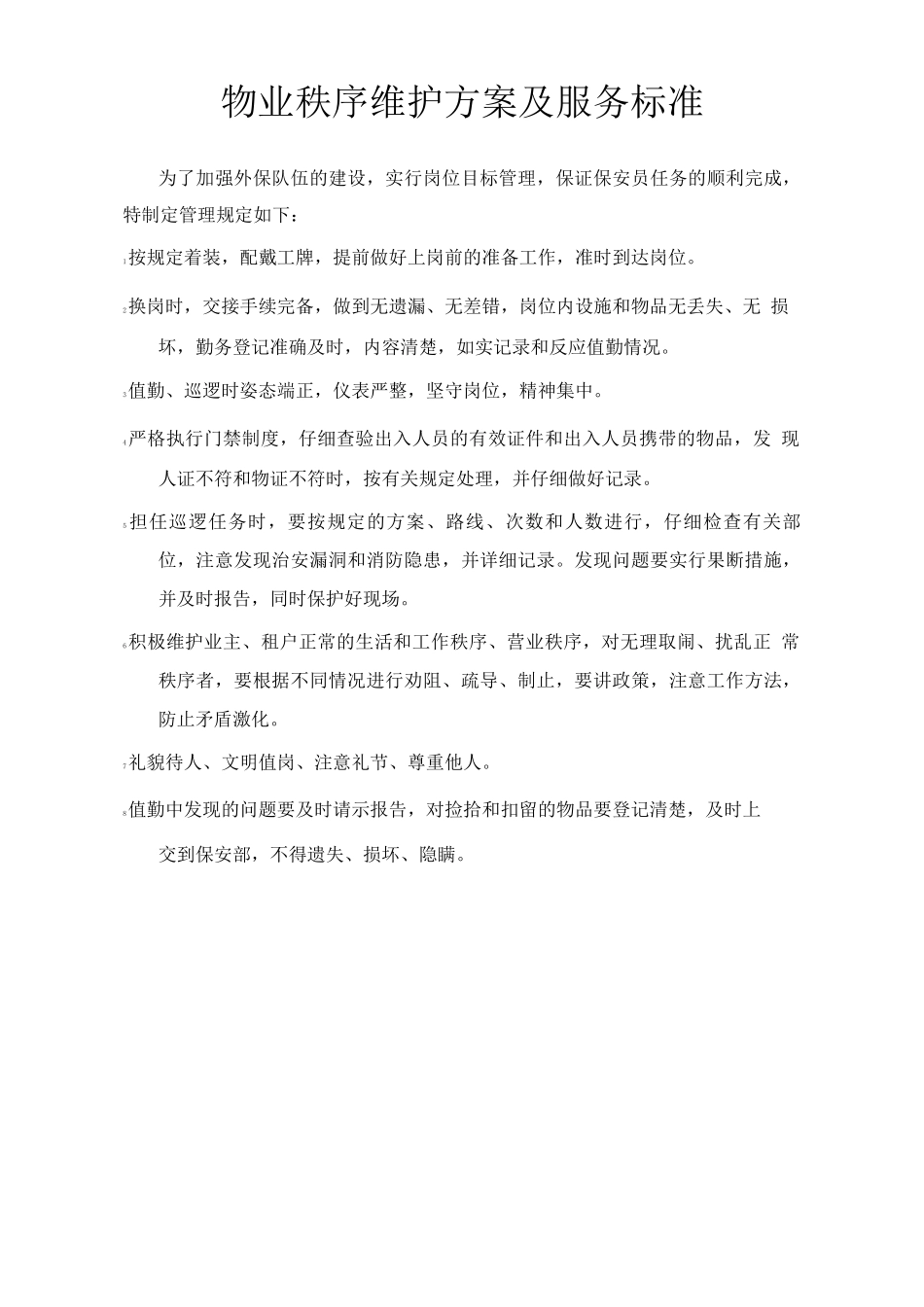物业秩序维护方案及服务标准_第1页