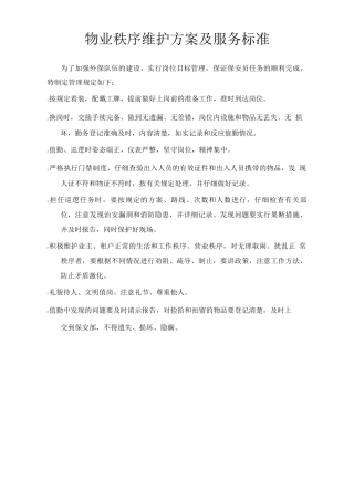 物业秩序维护方案及服务标准