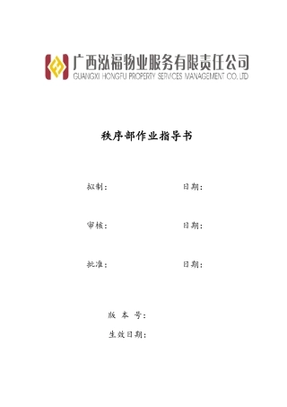 物业秩序部工作手册