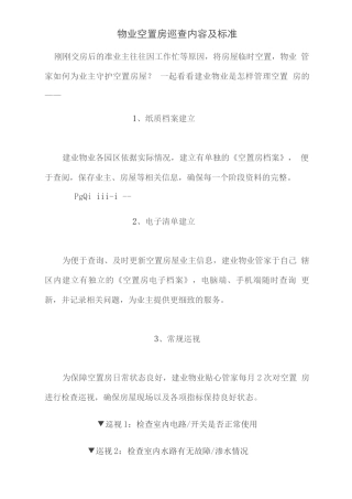 物业空置房巡查内容及标准