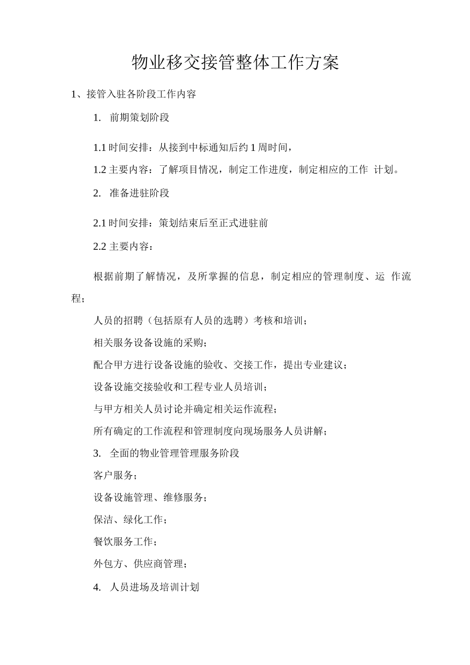 物业移交接管整体工作方案_第1页