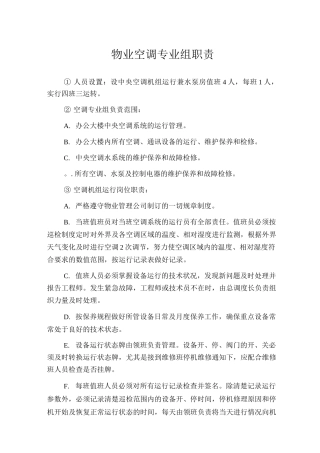 物业空调专业组职责