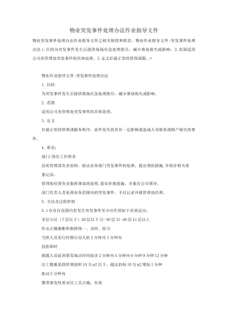 物业突发事件处理办法作业指导文件