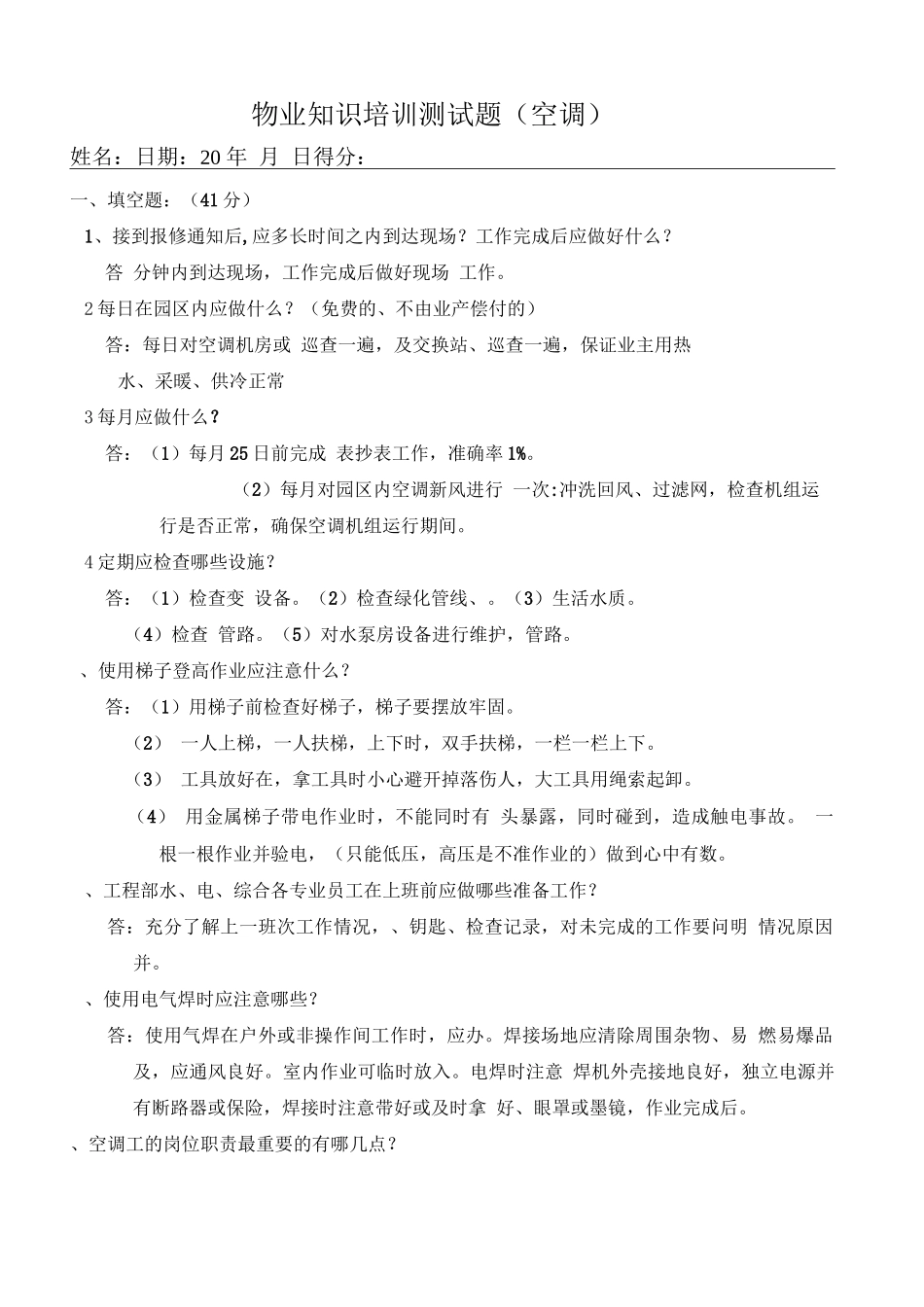 物业空调工百问百答知识试题_第1页