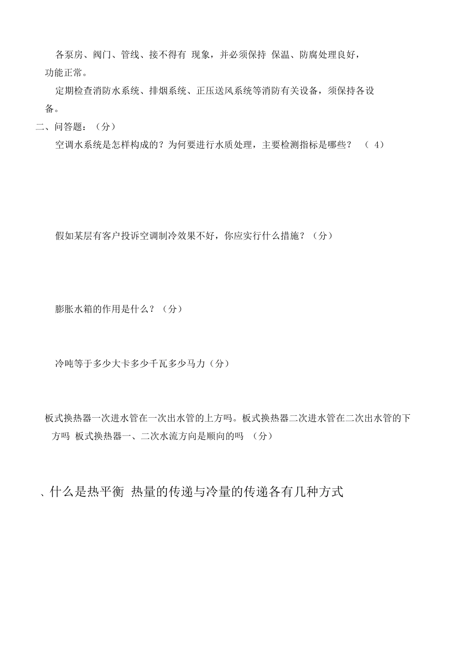 物业空调工百问百答知识试题_第3页