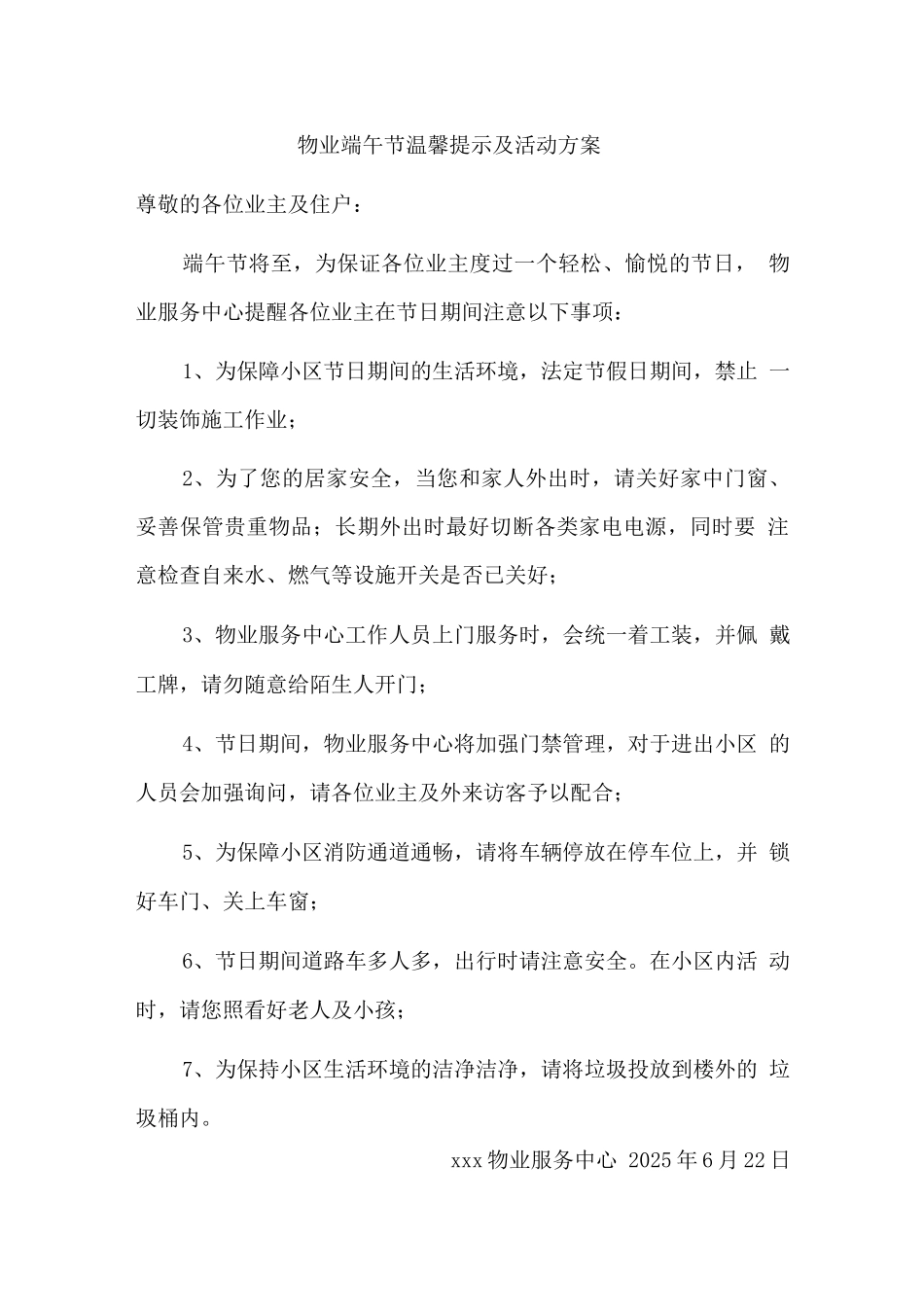 物业端午节温馨提示及活动方案_第1页