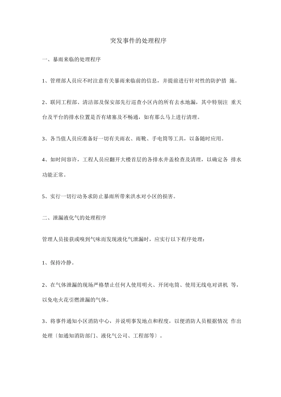 物业突发事件的处理程序_第1页