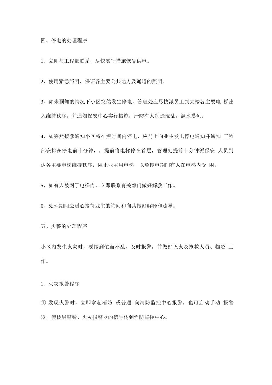 物业突发事件的处理程序_第3页