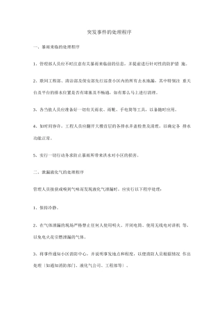 物业突发事件的处理程序