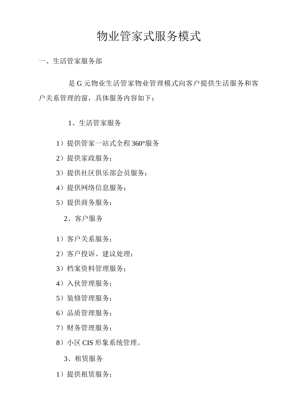 物业管家式服务模式_第1页