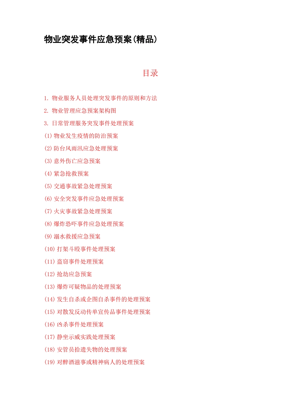 物业突发事件应急预案_第1页