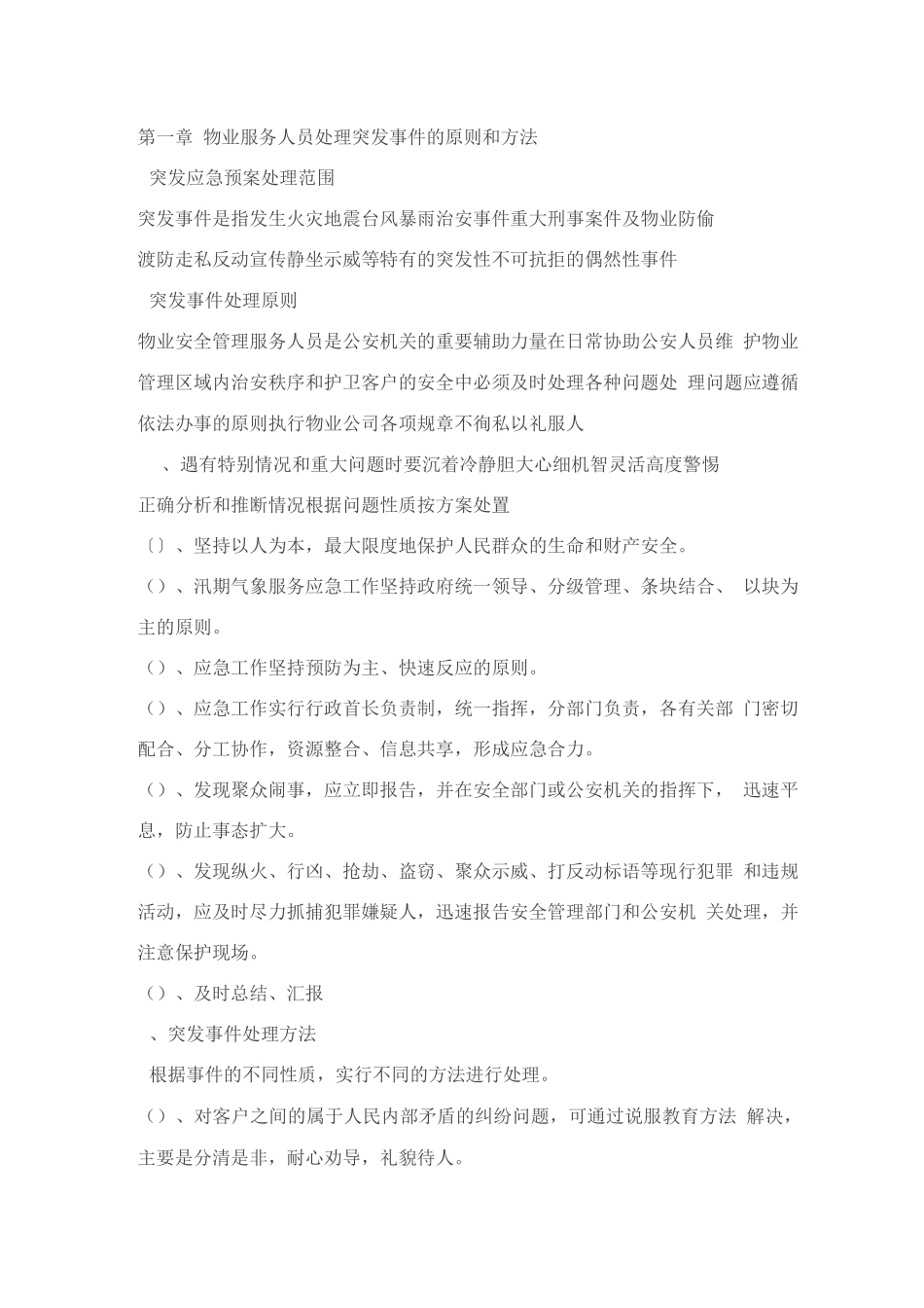 物业突发事件应急预案_第3页