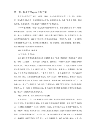 物业管理QHSE计划方案