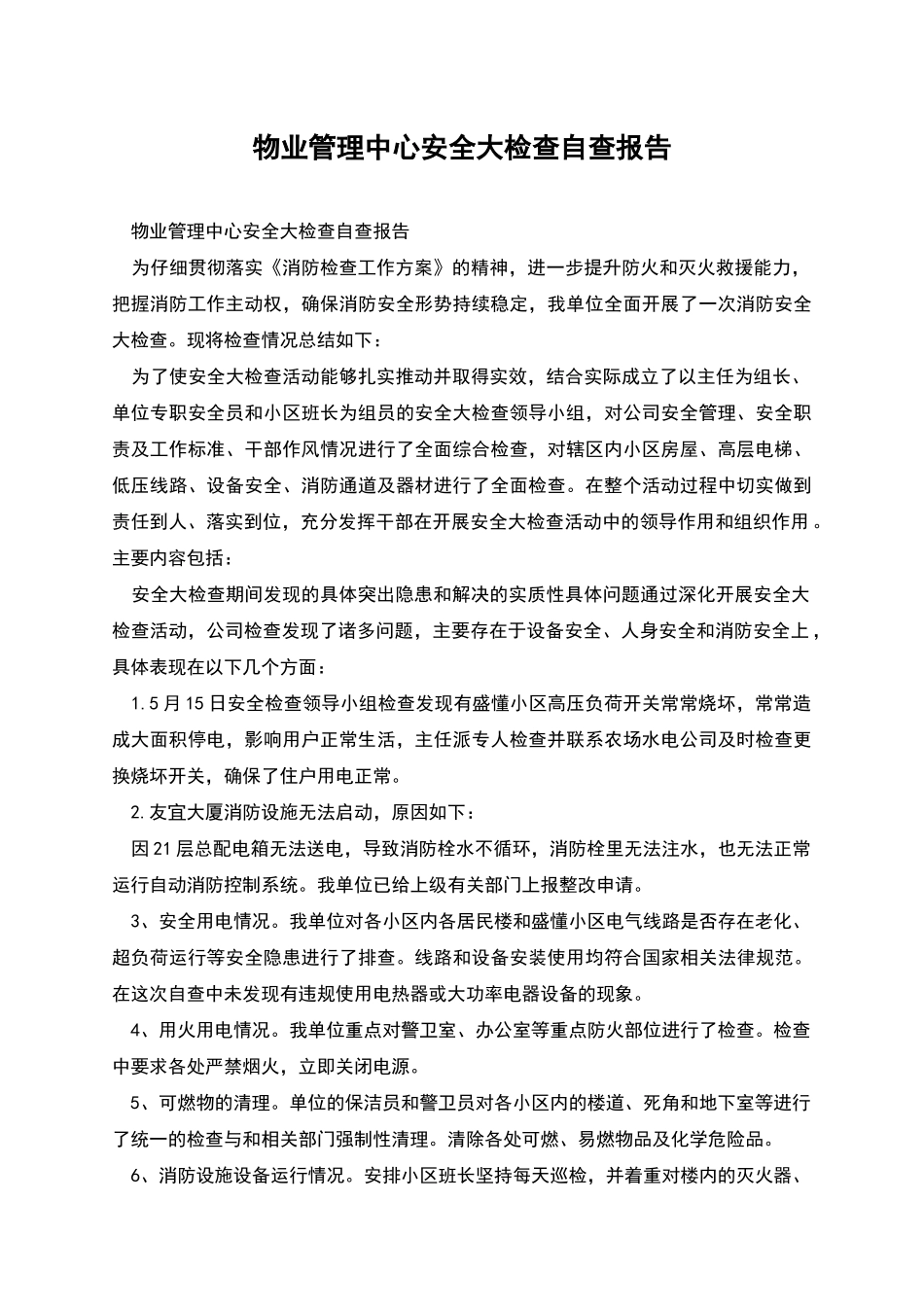 物业管理中心安全大检查自查报告_第1页