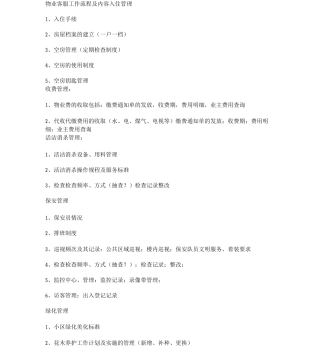 物业管理--物业客服工作流程及内容