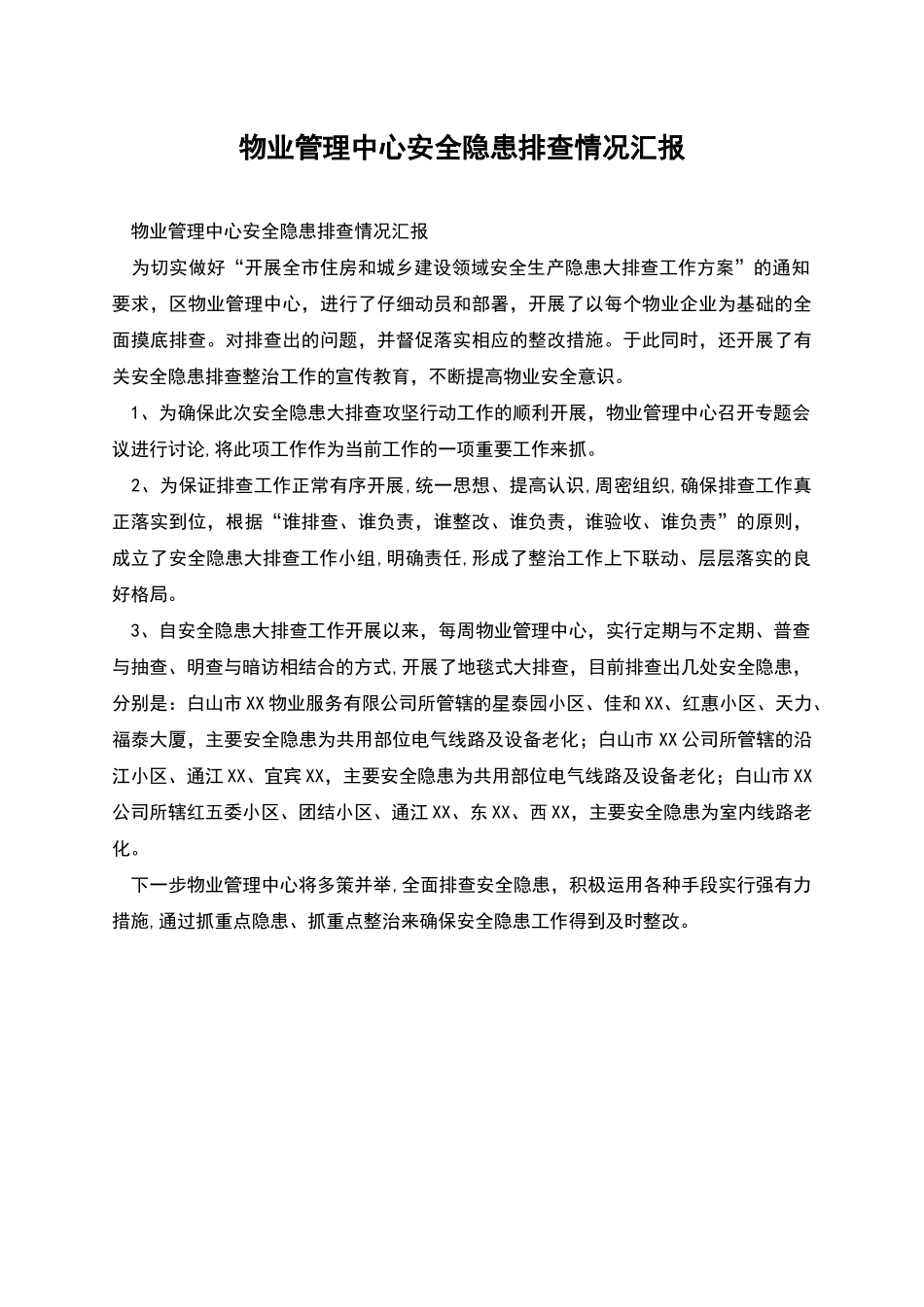 物业管理中心安全隐患排查情况汇报_第1页