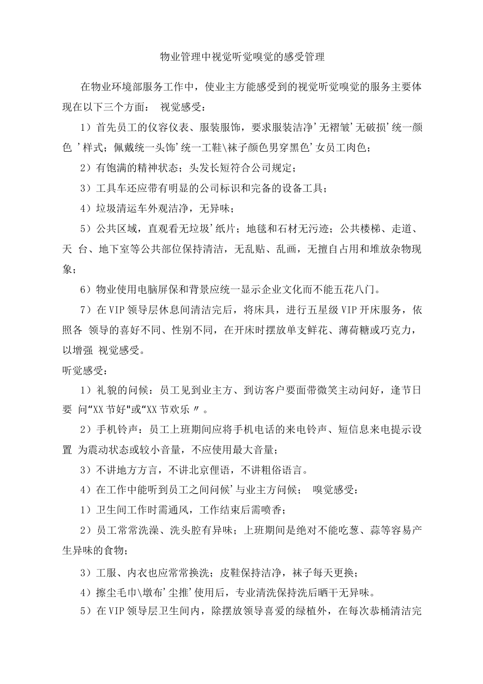 物业管理中视觉听觉嗅觉的感受管理_第1页