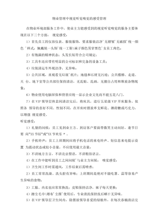 物业管理中视觉听觉嗅觉的感受管理