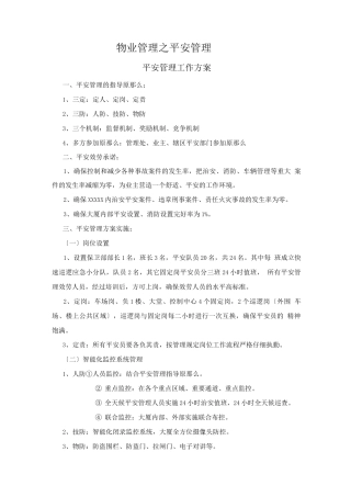 物业管理之安全管理