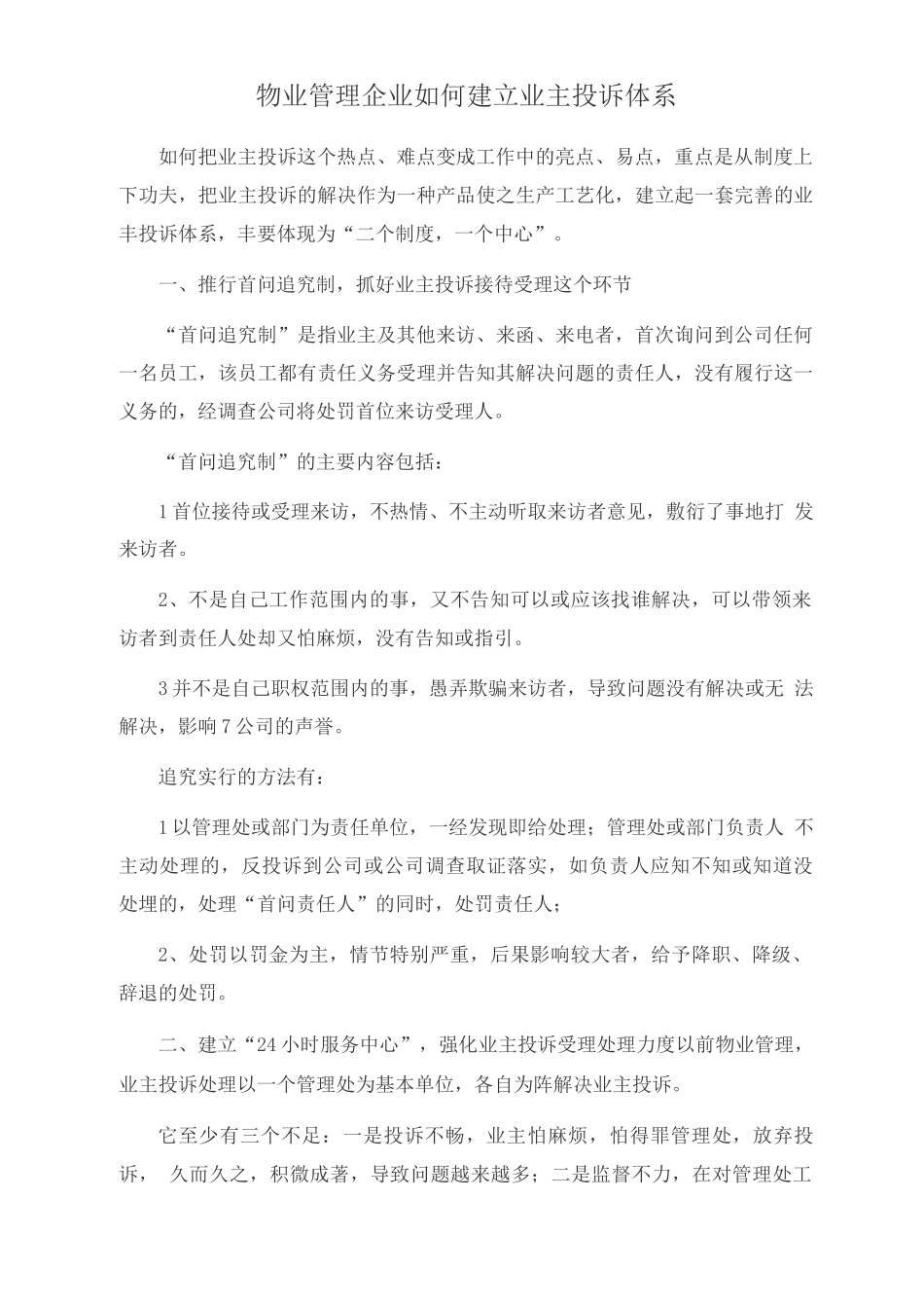 物业管理企业如何建立业主投诉体系_第1页