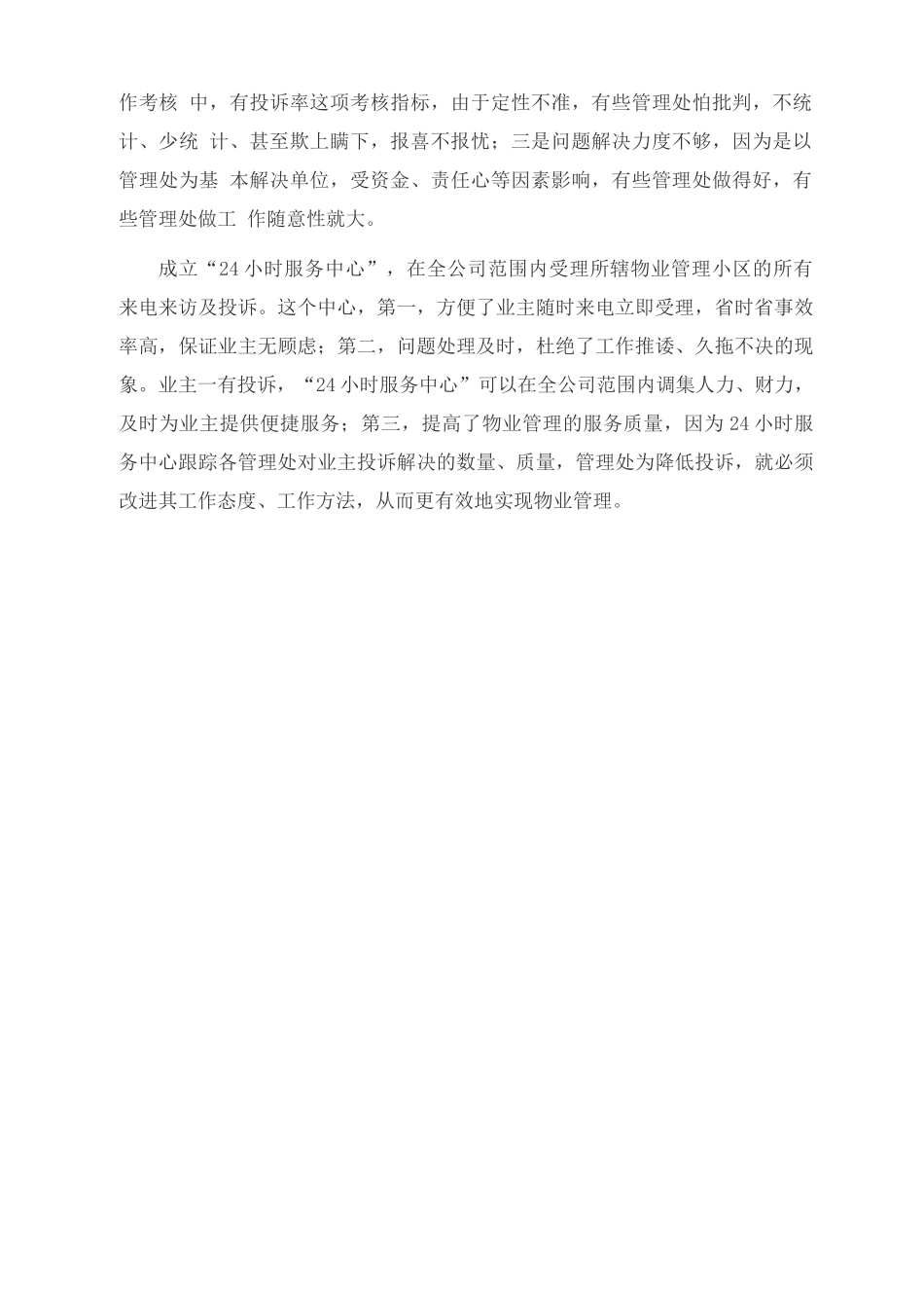 物业管理企业如何建立业主投诉体系_第2页