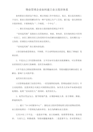 物业管理企业如何建立业主投诉体系