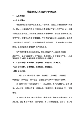 物业管理人员培训与管理方案