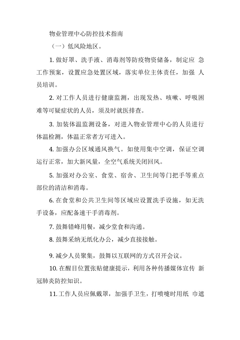 物业管理中心防控技术指南_第1页