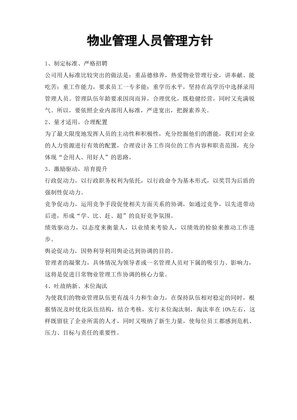 物业管理人员管理方针_第1页