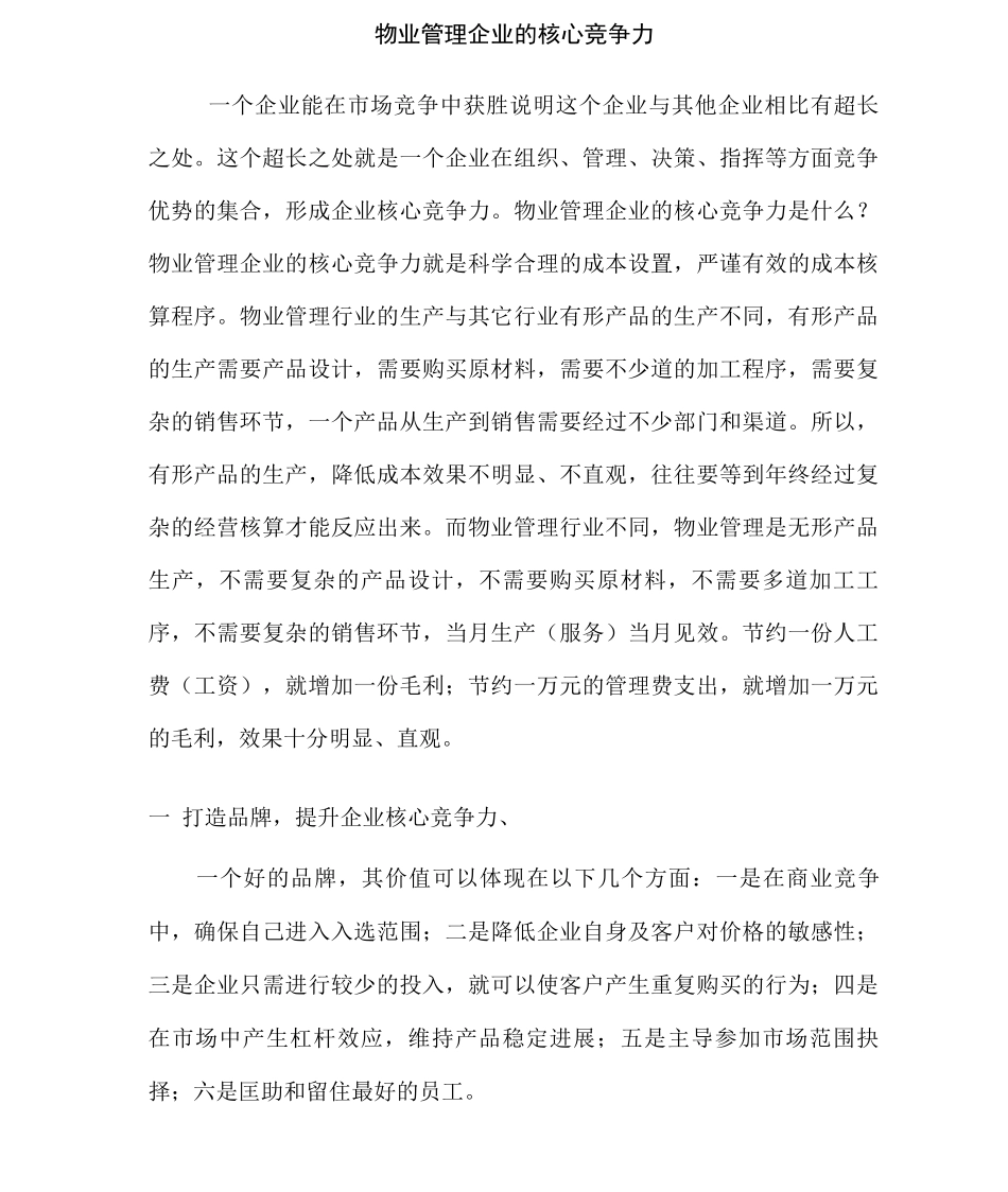 物业管理企业核心竞争力_第1页