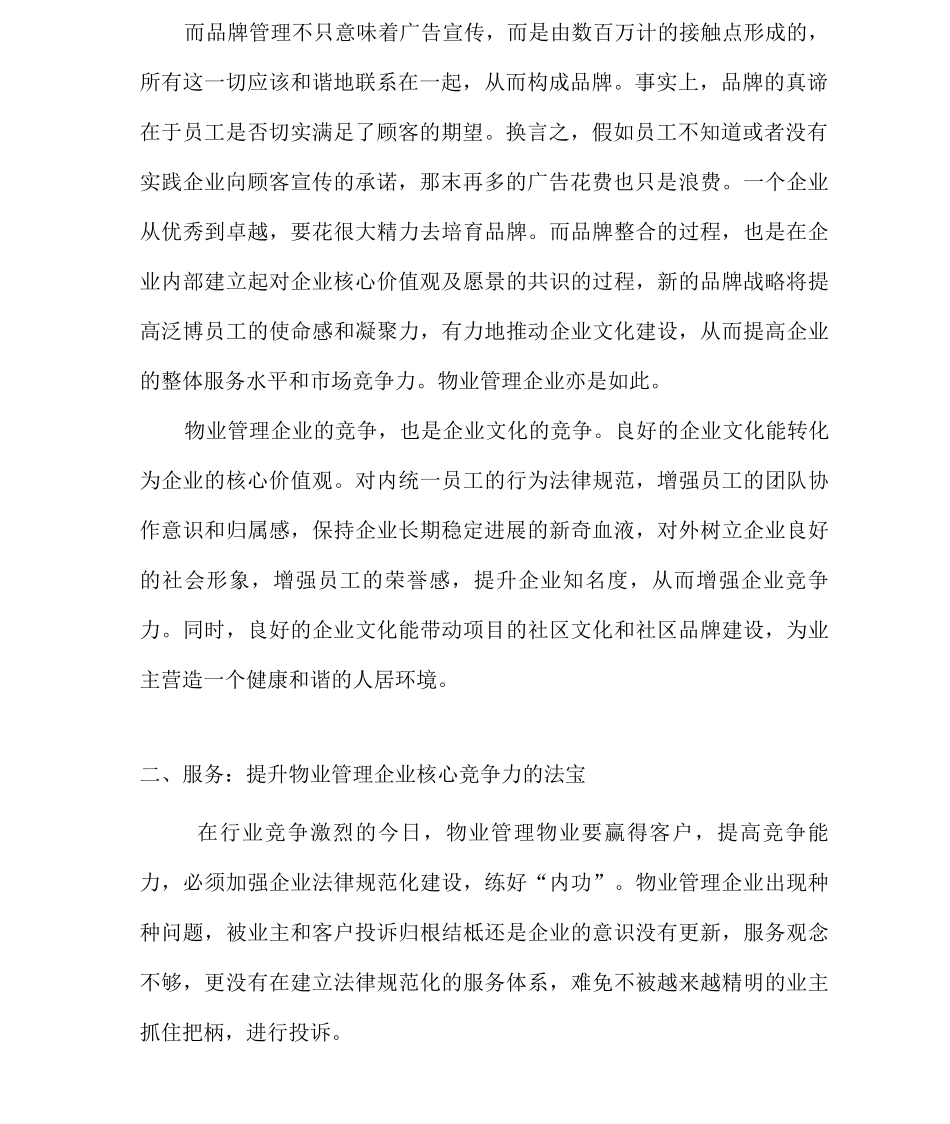 物业管理企业核心竞争力_第2页