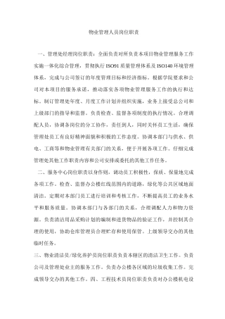 物业管理人员岗位职责