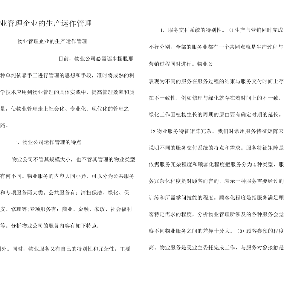 物业管理企业的生产运作管理_第1页