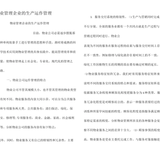 物业管理企业的生产运作管理