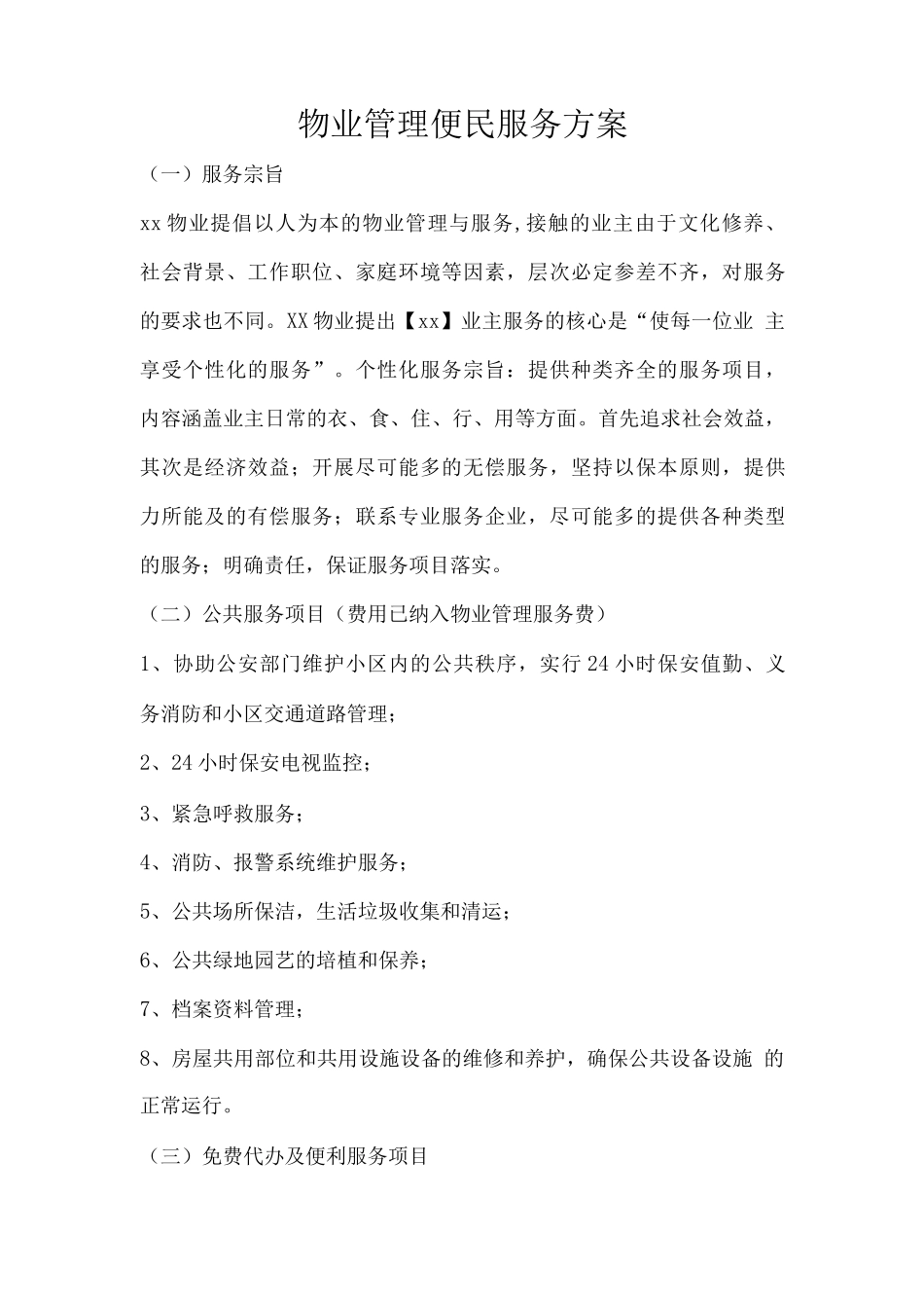 物业管理便民服务方案_第1页