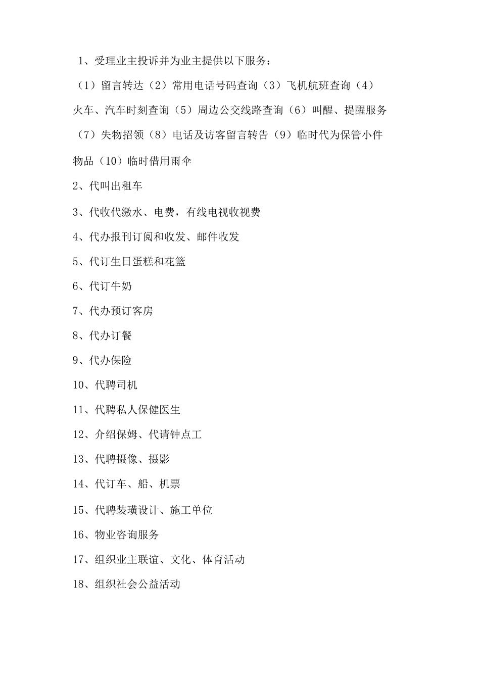 物业管理便民服务方案_第2页