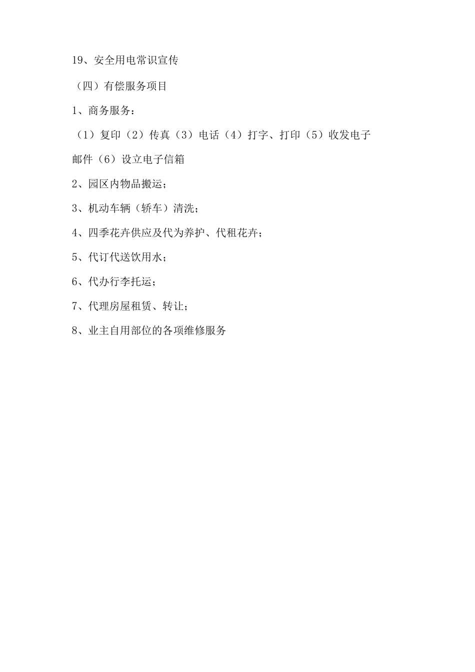 物业管理便民服务方案_第3页