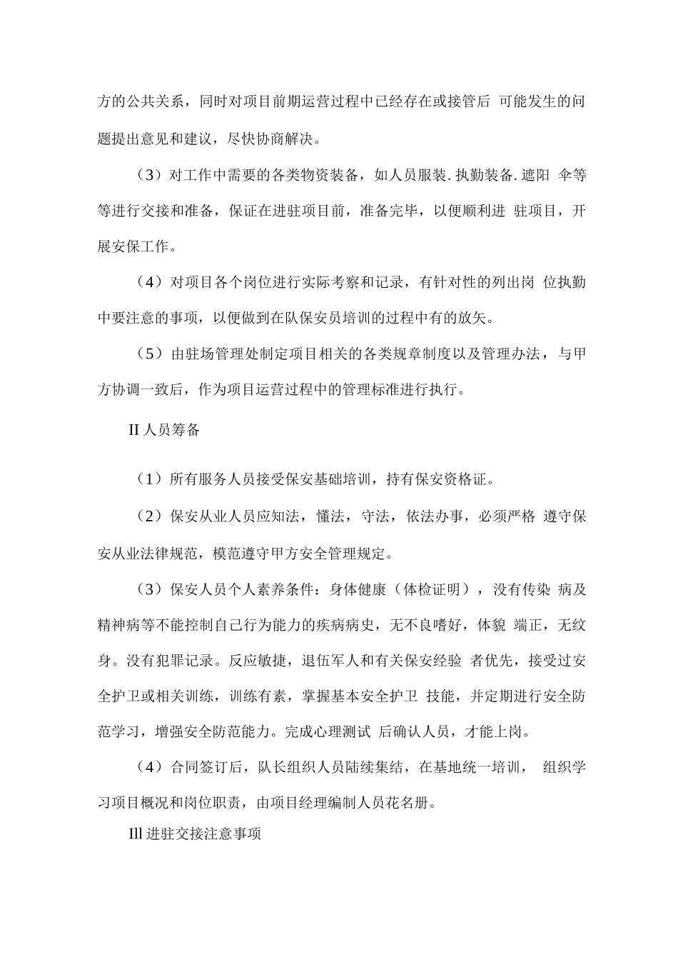 物业管理公共秩序维护方案_第2页