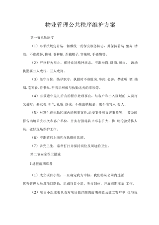 物业管理公共秩序维护方案