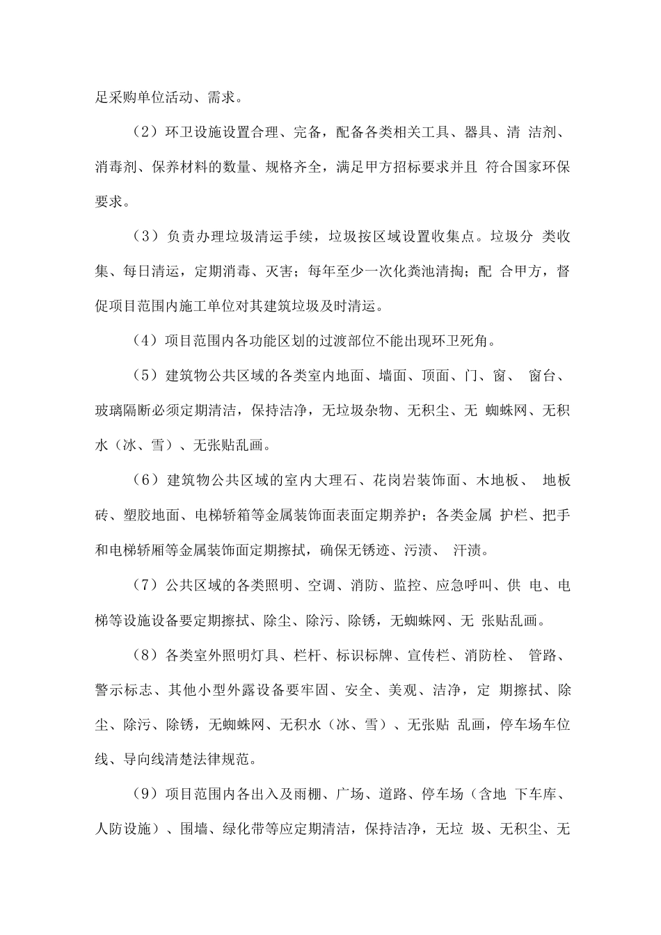 物业管理保洁服务方案_第3页