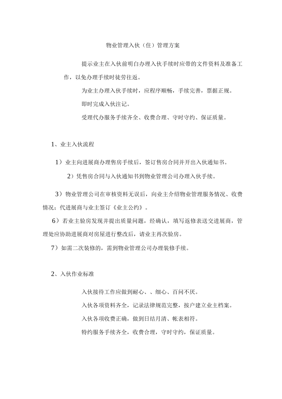 物业管理入伙管理方案_第1页