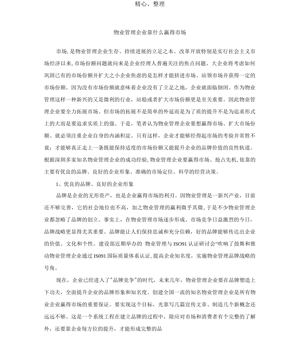 物业管理企业靠什么赢得市场_第1页